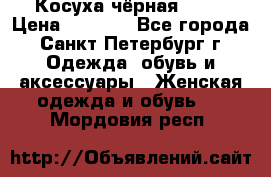Косуха чёрная Zara › Цена ­ 4 500 - Все города, Санкт-Петербург г. Одежда, обувь и аксессуары » Женская одежда и обувь   . Мордовия респ.